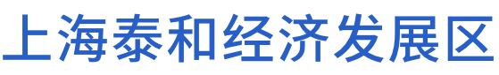 上海泰和经济发展区